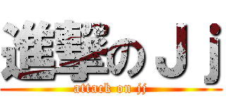 進撃のＪｊ (attack on jj)
