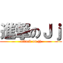 進撃のＪｊ (attack on jj)