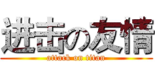 进击の友情 (attack on titan)