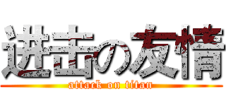 进击の友情 (attack on titan)
