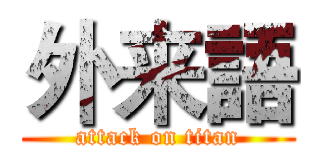 外来語 (attack on titan)