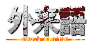 外来語 (attack on titan)