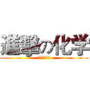 進擊の化学 (邪恶的周期表)