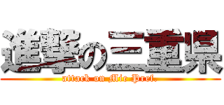 進撃の三重県 (attack on Mie Pref.)