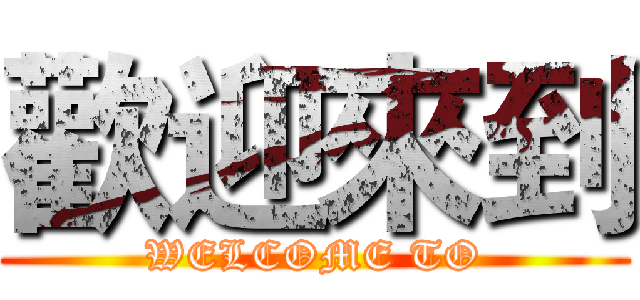 歡迎來到 (WELCOME TO)