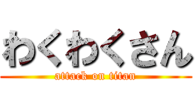 わくわくさん (attack on titan)