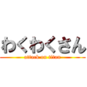 わくわくさん (attack on titan)