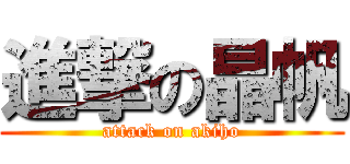 進撃の晶帆 (attack on akiho)