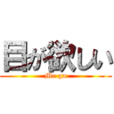 目が欲しい (Me ga)