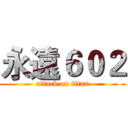 永遠６０２ (attack on titan)