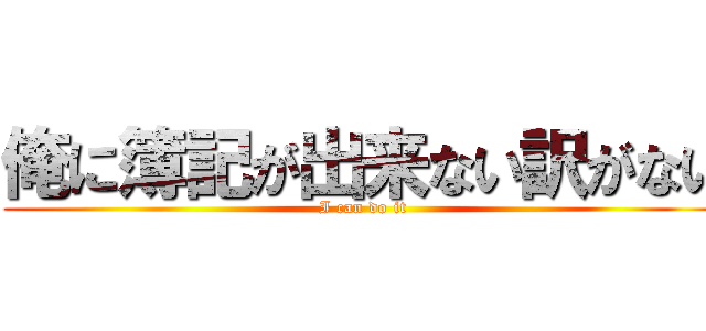 俺に簿記が出来ない訳がない (I can do it)