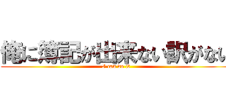 俺に簿記が出来ない訳がない (I can do it)