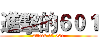進擊的６０１ (attack on 601)