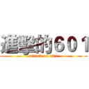 進擊的６０１ (attack on 601)