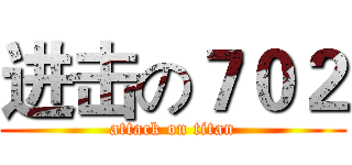 进击の７０２ (attack on titan)