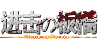 进击の板橋 (Attack on Banqiao)