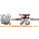 破ー死ー (attack on titan)