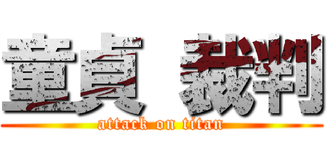 童貞 裁判 (attack on titan)