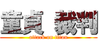 童貞 裁判 (attack on titan)