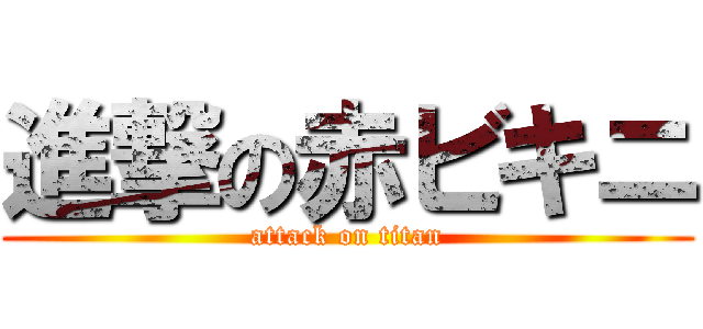 進撃の赤ビキニ (attack on titan)