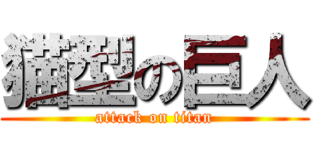 猫型の巨人 (attack on titan)