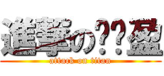 進撃の郑洁盈 (attack on titan)