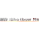 原作：Ｓｈｏｔｂｏｗ Ｎｅｔｗｏｒｋ (Attack on Annihilation)