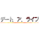 デート．ア．ライブ (date a live)