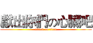 獻出你們の心臟吧 (attack on titan)