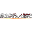 獻出你們の心臟吧 (attack on titan)