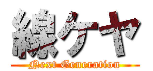 線ケヤ (Next Generation)