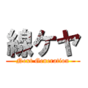 線ケヤ (Next Generation)