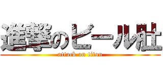進撃のビール肚 (attack on titan)