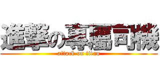 進撃の專屬司機 (attack on titan)