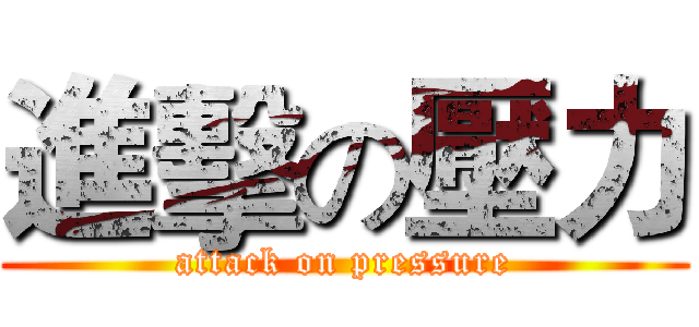 進擊の壓力 (attack on pressure)