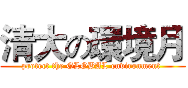 清大の環境月 (protect the GLOBAL environment )