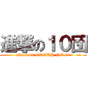 進撃の１０団 (attack on GROUP NO.10)