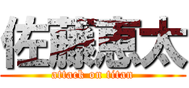 佐藤恵太 (attack on titan)