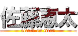 佐藤恵太 (attack on titan)