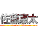 佐藤恵太 (attack on titan)