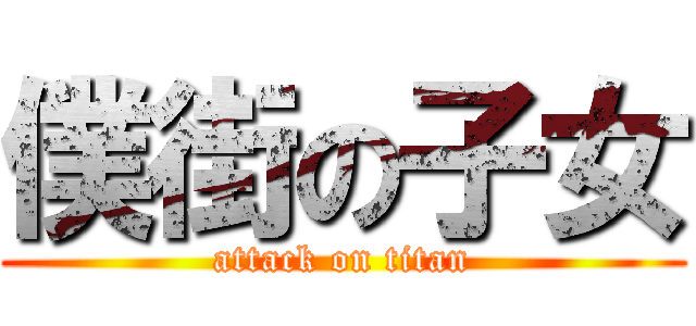 僕街の子女 (attack on titan)