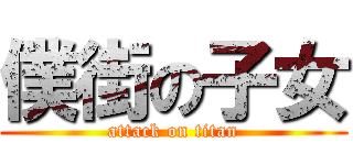 僕街の子女 (attack on titan)