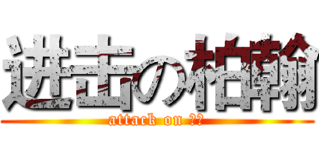 进击の柏翰 (attack on 柏翰)