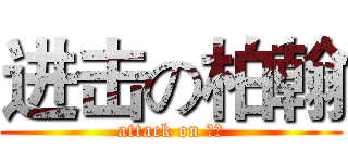 进击の柏翰 (attack on 柏翰)
