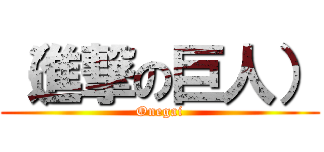（進撃の巨人） (Onegai)