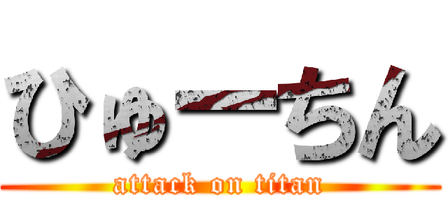 ひゅーちん (attack on titan)
