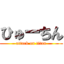 ひゅーちん (attack on titan)