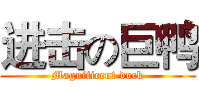 进击の巨鸭 (Magnificent duck)