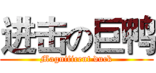 进击の巨鸭 (Magnificent duck)