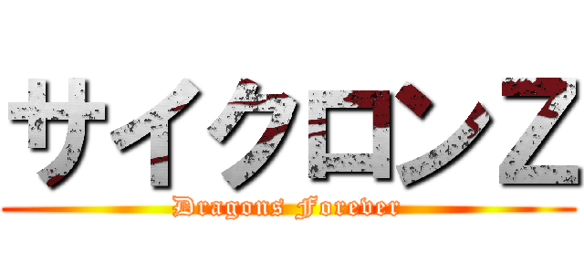 サイクロンＺ (Dragons Forever)